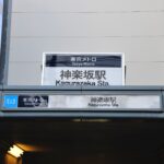 神楽坂駅周辺のマッサージ店